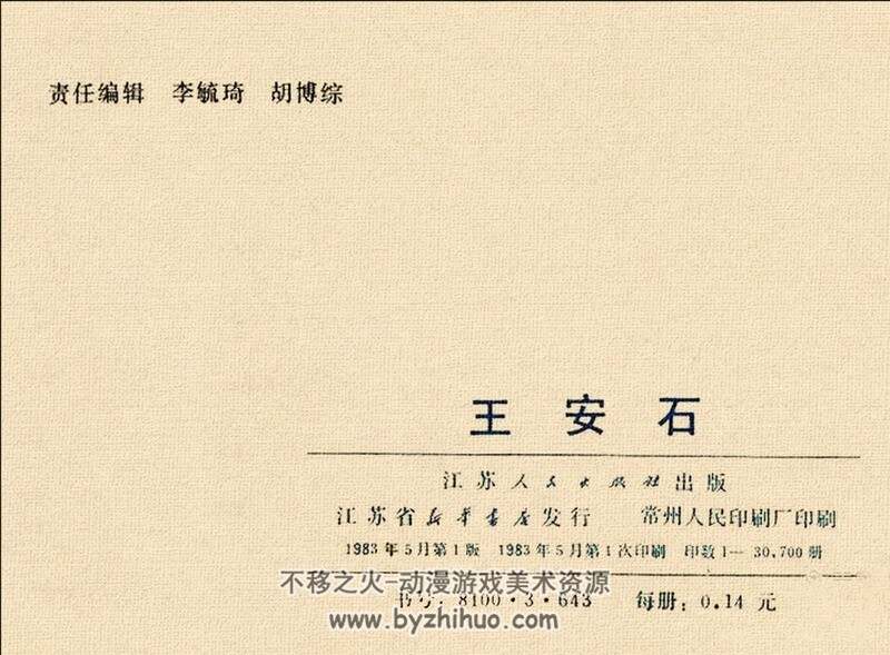 王安石 中国古代文学家的故事系列连环画 黄版 PDF 百度网盘 30M