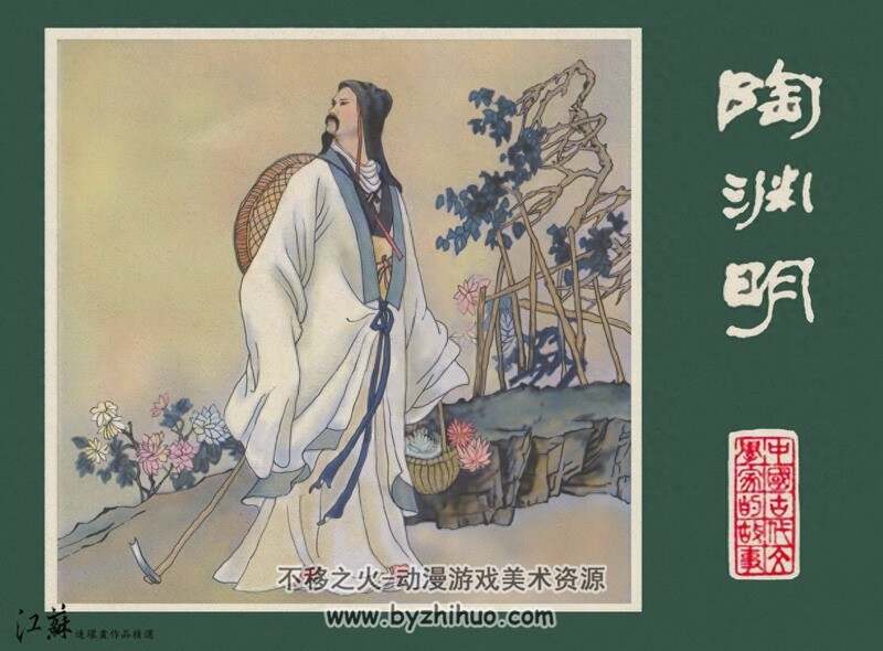 陶渊明 中国古代文学家的故事系列连环画 黄版 PDF 百度网盘 47M