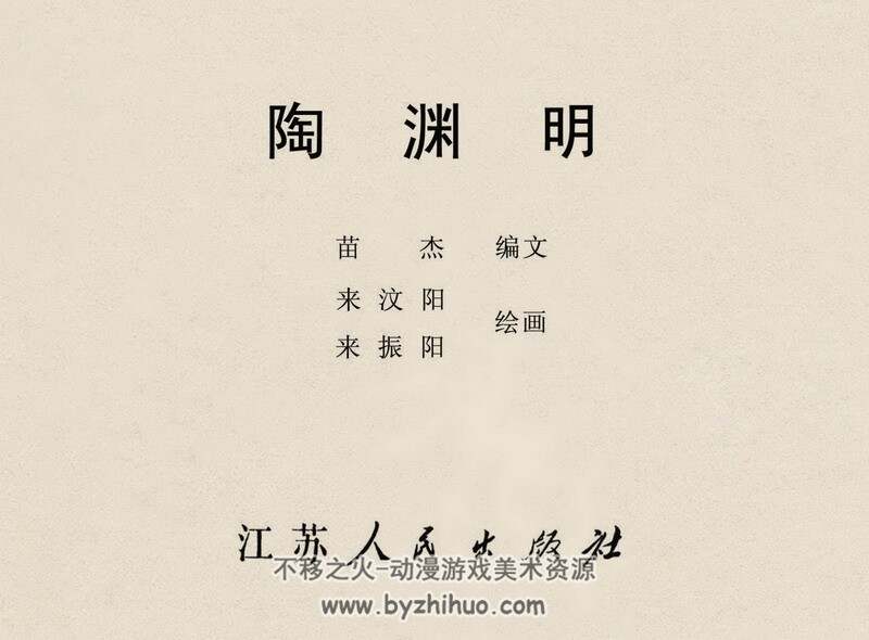 陶渊明 中国古代文学家的故事系列连环画 黄版 PDF 百度网盘 47M