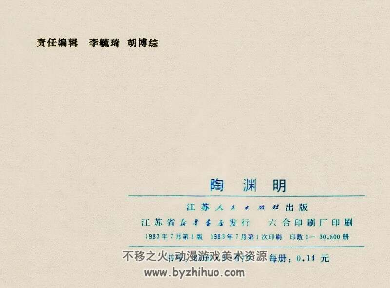 陶渊明 中国古代文学家的故事系列连环画 黄版 PDF 百度网盘 47M