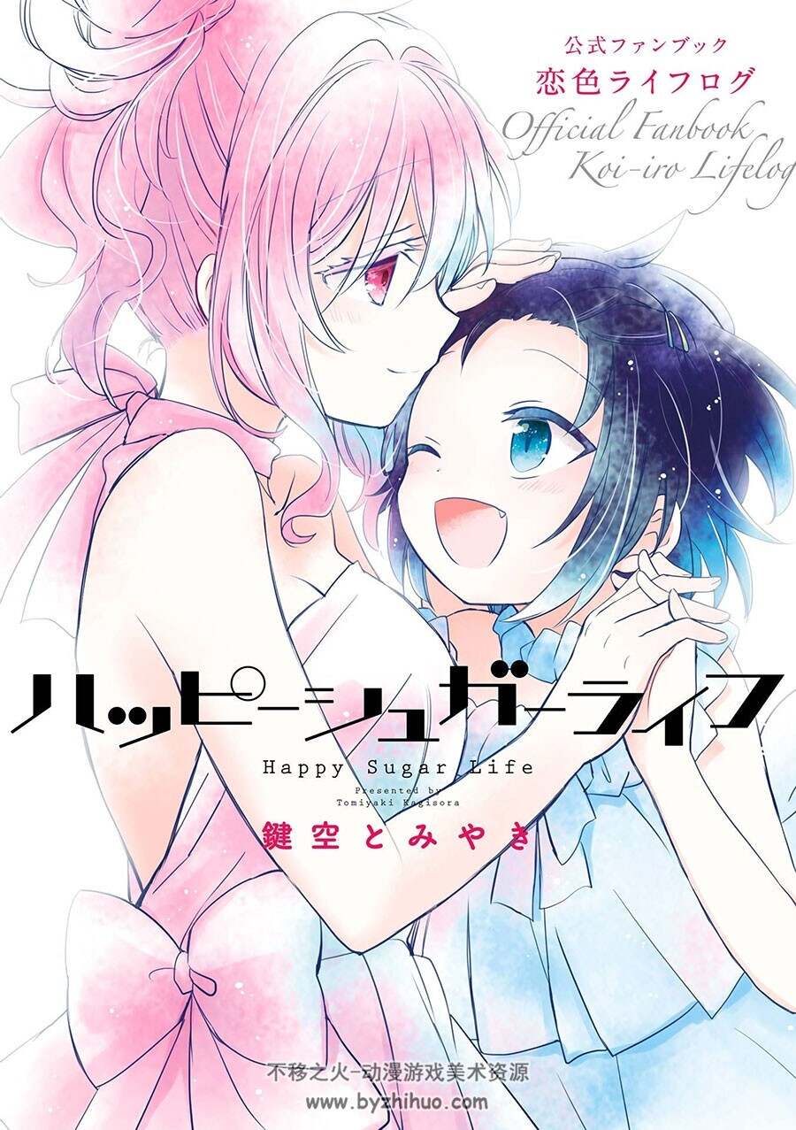 幸福甜蜜生活 Happy Sugar Life ハッピーシュガーライフ 画集 百度网盘下载