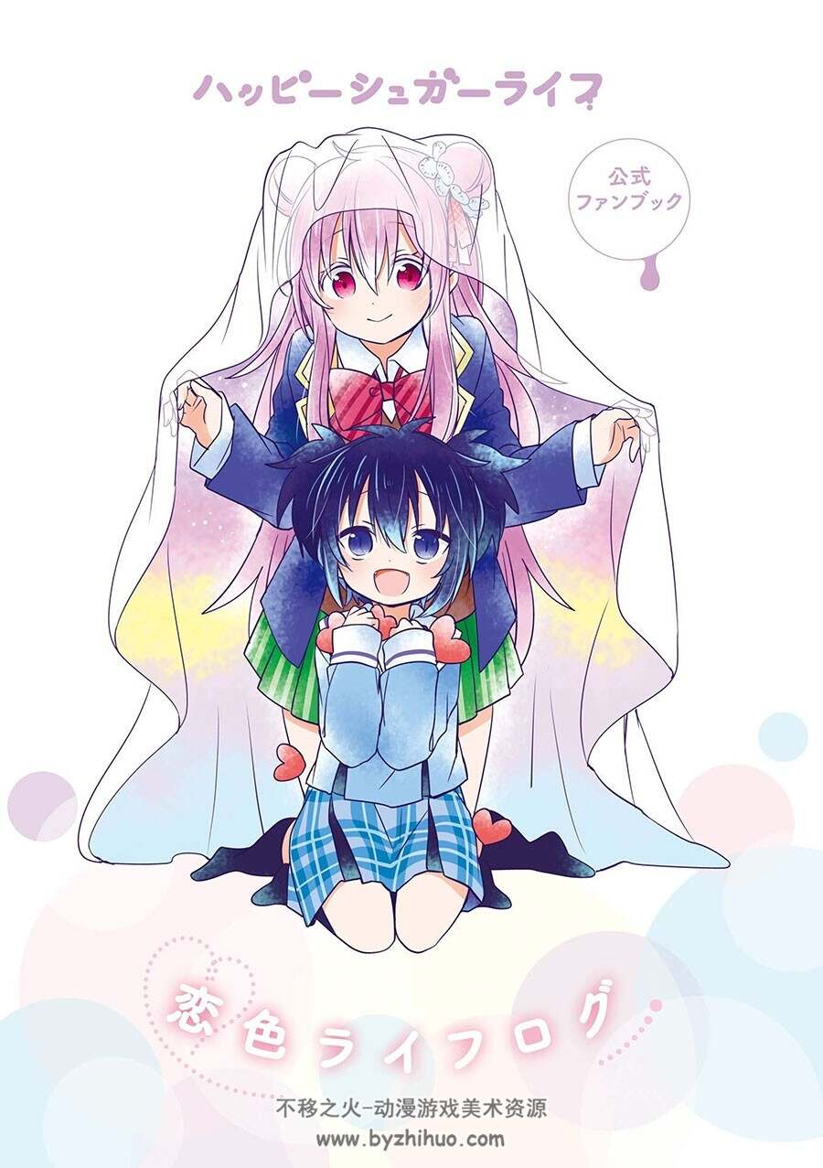 幸福甜蜜生活 Happy Sugar Life ハッピーシュガーライフ 画集 百度网盘下载