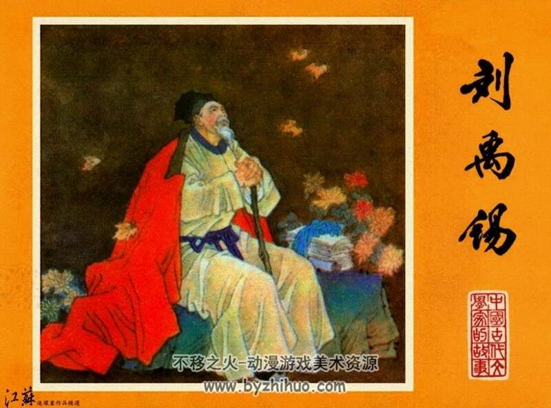 刘禹锡 中国古代文学家的故事系列连环画 黄版 PDF 百度网盘 63M