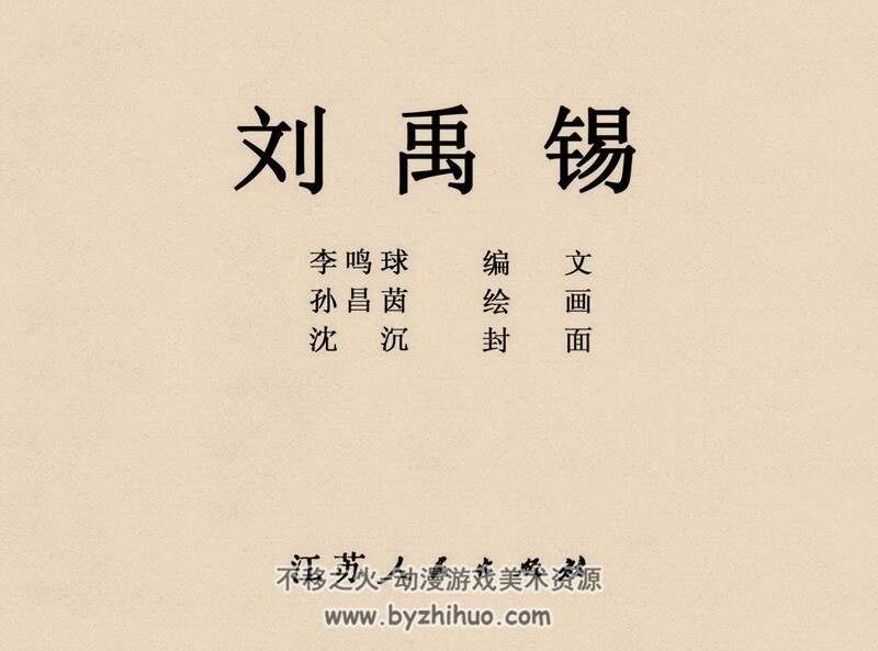 刘禹锡 中国古代文学家的故事系列连环画 黄版 PDF 百度网盘 63M