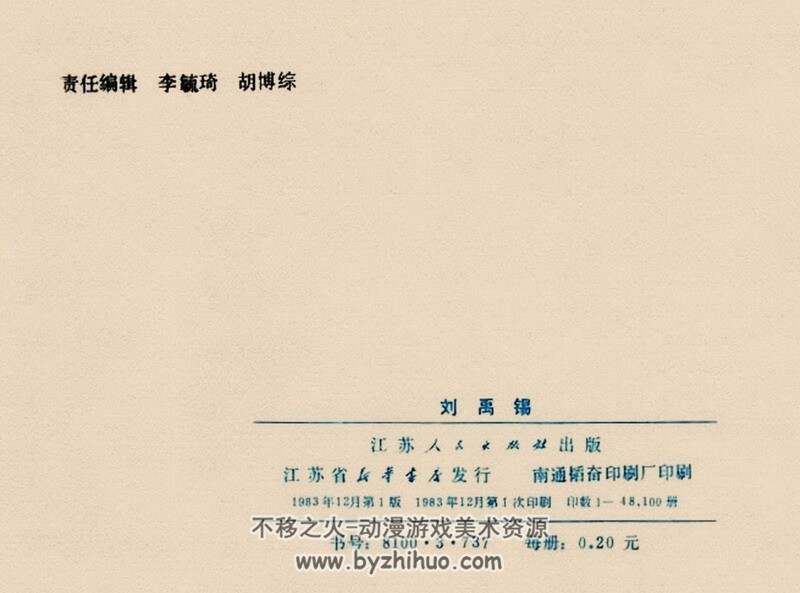 刘禹锡 中国古代文学家的故事系列连环画 黄版 PDF 百度网盘 63M