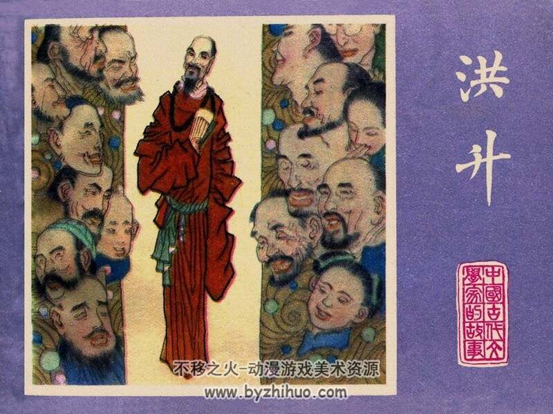 洪升 中国古代文学家的故事系列连环画 黄版 PDF 百度网盘 38M