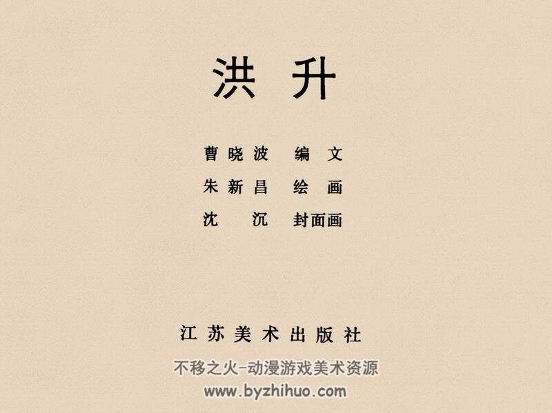 洪升 中国古代文学家的故事系列连环画 黄版 PDF 百度网盘 38M