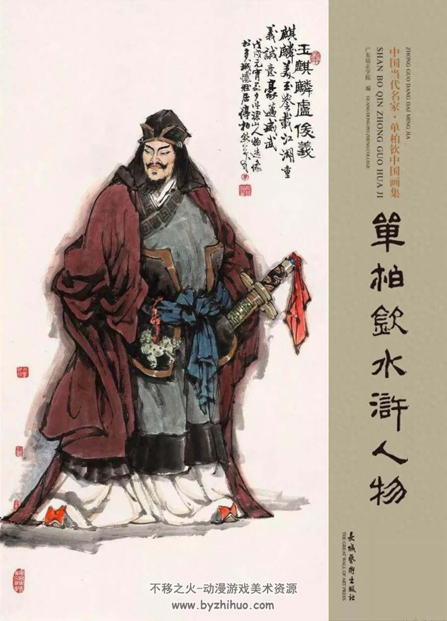 水浒108将人物图谱 单柏钦中国画集 PDF格式 百度网盘下载