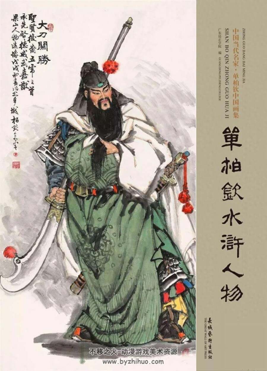 水浒108将人物图谱 单柏钦中国画集 PDF格式 百度网盘下载