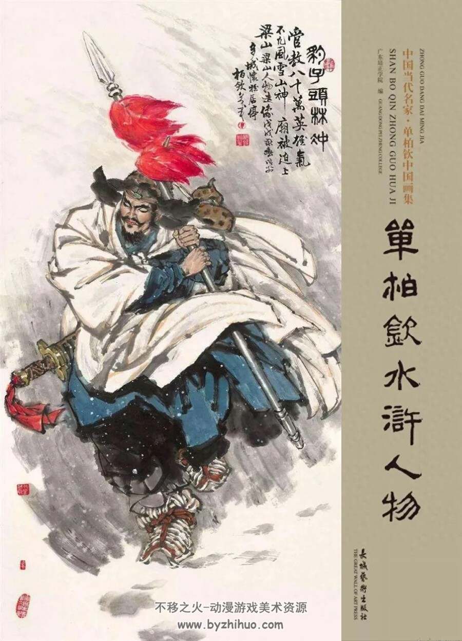 水浒108将人物图谱 单柏钦中国画集 PDF格式 百度网盘下载