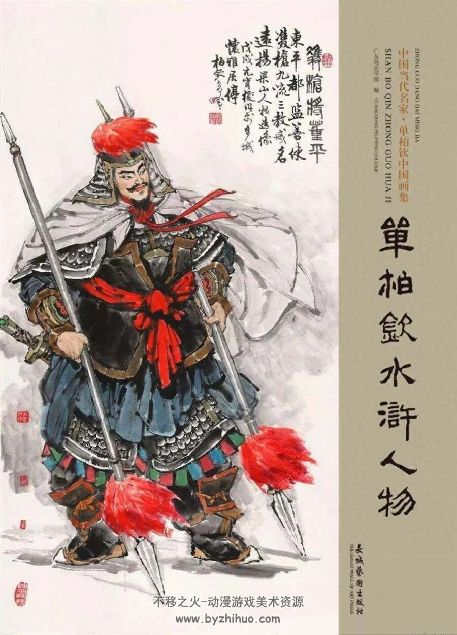 水浒108将人物图谱 单柏钦中国画集 PDF格式 百度网盘下载