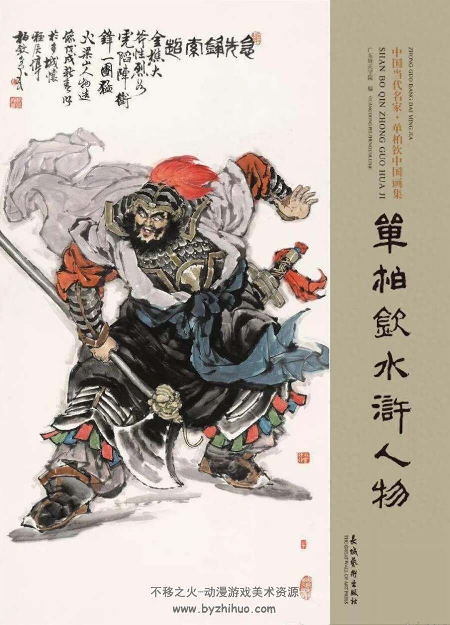 水浒108将人物图谱 单柏钦中国画集 PDF格式 百度网盘下载