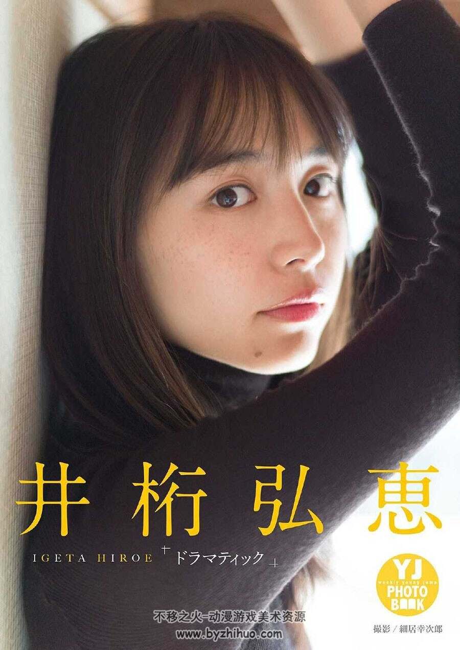井桁弘恵 刃唯阿 Dramatic 写真百度网盘下载