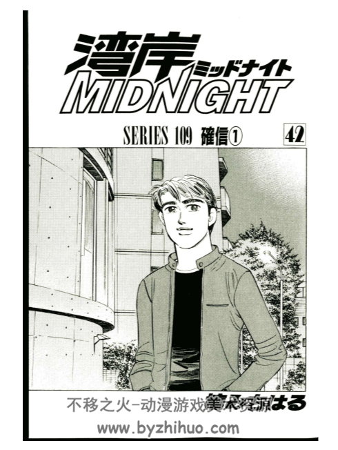 湾岸MIDNIGHT 楠通春漫画 42卷完结 1-15中字+16-42日文 mobi 百度网盘下载
