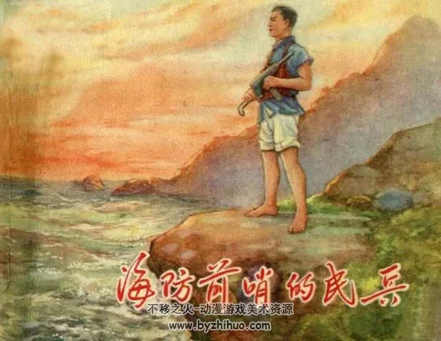 海防前哨的民兵 1956年出版 PDF格式连环画 百度网盘下载24.2MB