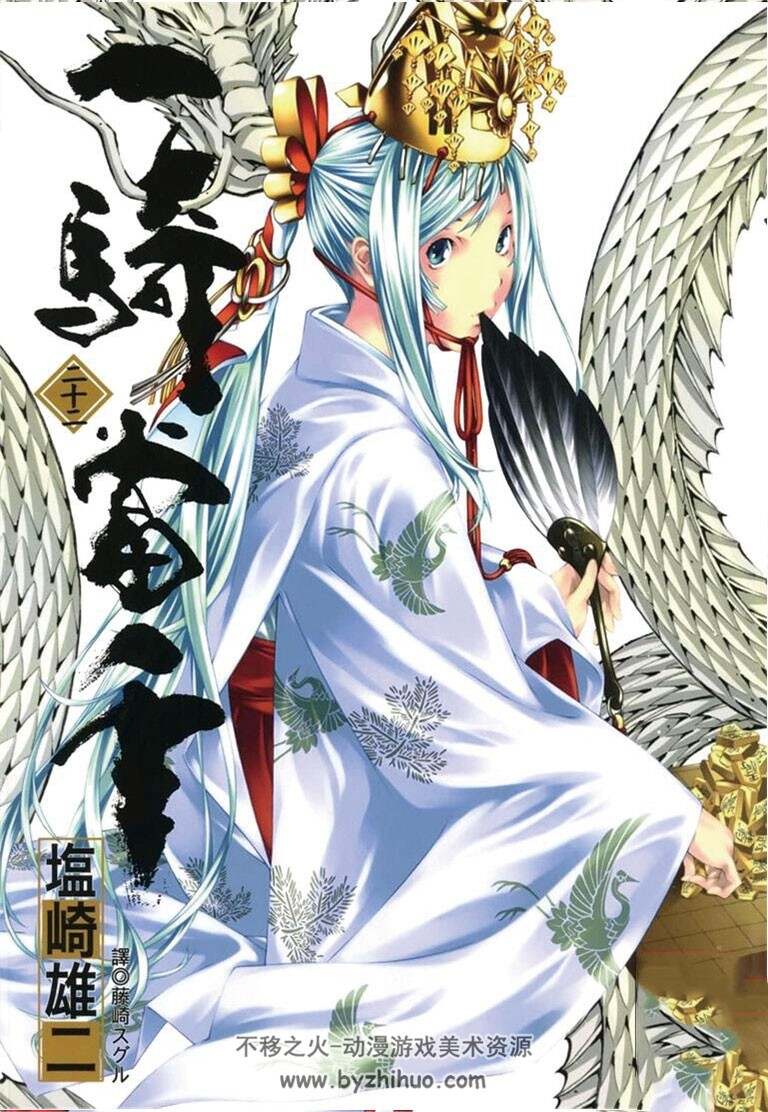 一骑当千 塩崎雄二 台湾尖端中文版 1-24卷 漫画下载