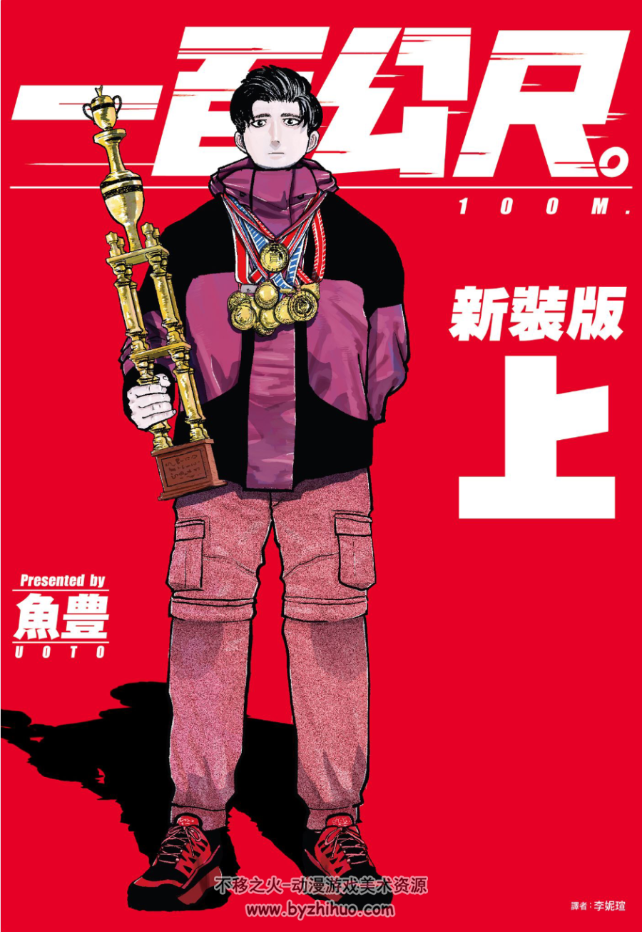 一百公尺。100M 鱼丰 全2卷 PDF已完结 百度网盘下载