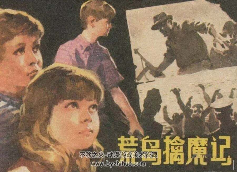 荒岛擒魔记 1982年出版 雷德祖绘画 PDF格式连环画 百度网盘下载73.6MB