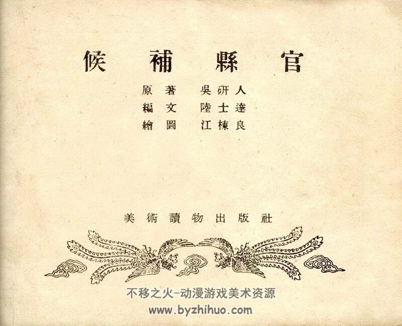 候补县官 美术读物1955年版 PDF 百度网盘 27M