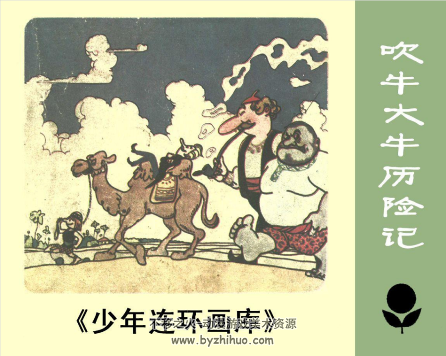 吹牛大王历险记 PDF格式连环画 百度网盘下载