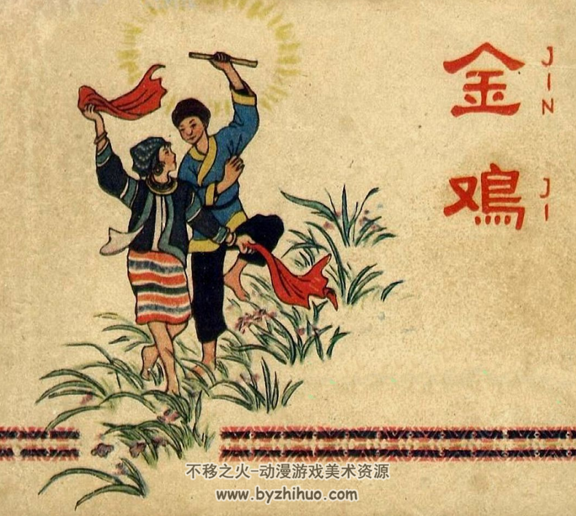 金鸡 PDF格式连环画 百度网盘下载
