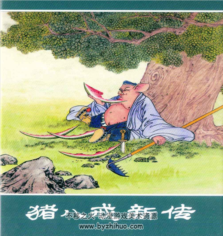 猪八戒新传之猪八戒吃西瓜 PDF格式连环画 百度网盘下载