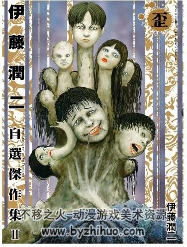伊藤润二自选杰作集 I II 东立版 百度网盘下载