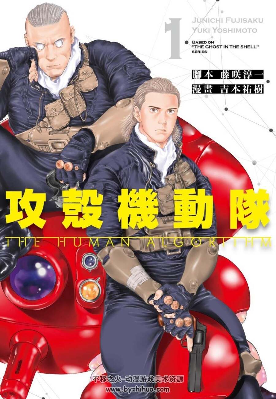 吉本祐樹 攻殼機動隊 THE HUMAN ALGORITHM 百度网盘下载
