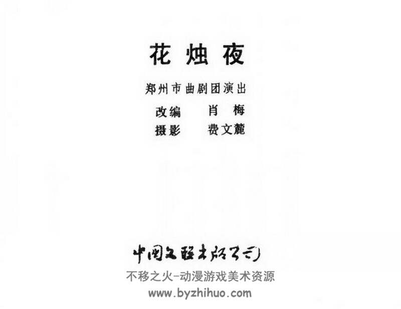 花烛夜 中国文联1984年版 PDF 百度网盘 12M