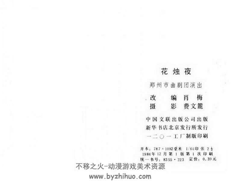 花烛夜 中国文联1984年版 PDF 百度网盘 12M