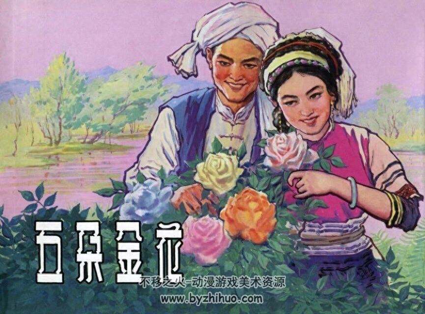 五朵金花 上美版 PDF格式连环画 百度网盘下载 52.91MB