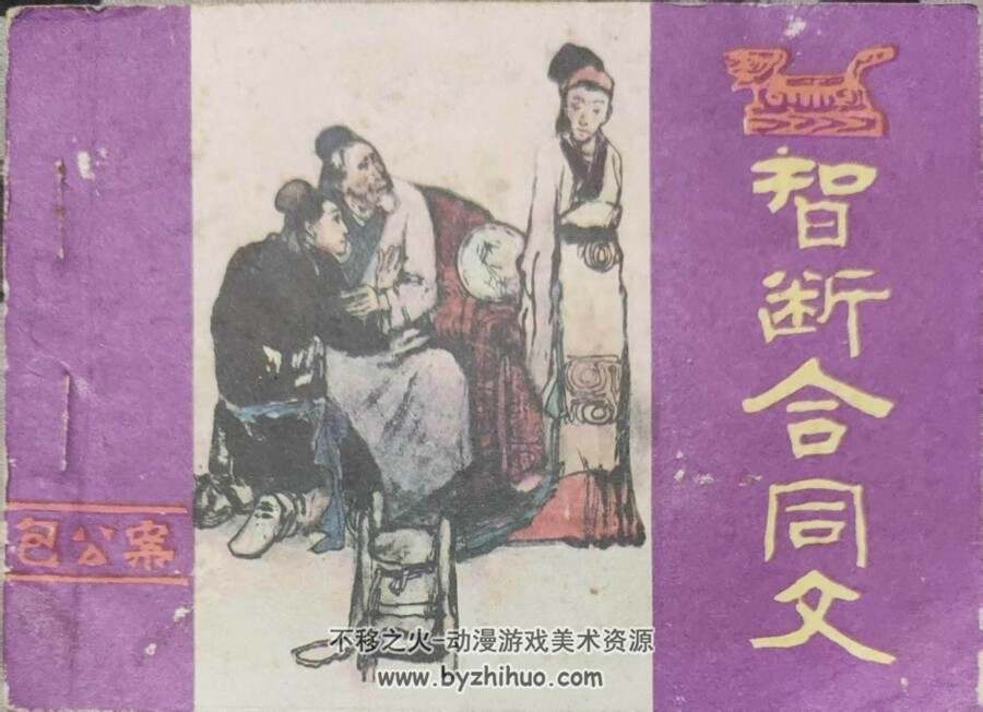 包公故事 河南出版社 全10册 PDF格式连环画 百度网盘下载