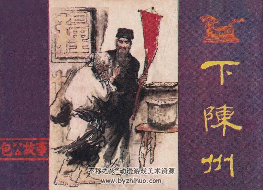 包公故事 河南出版社 全10册 PDF格式连环画 百度网盘下载