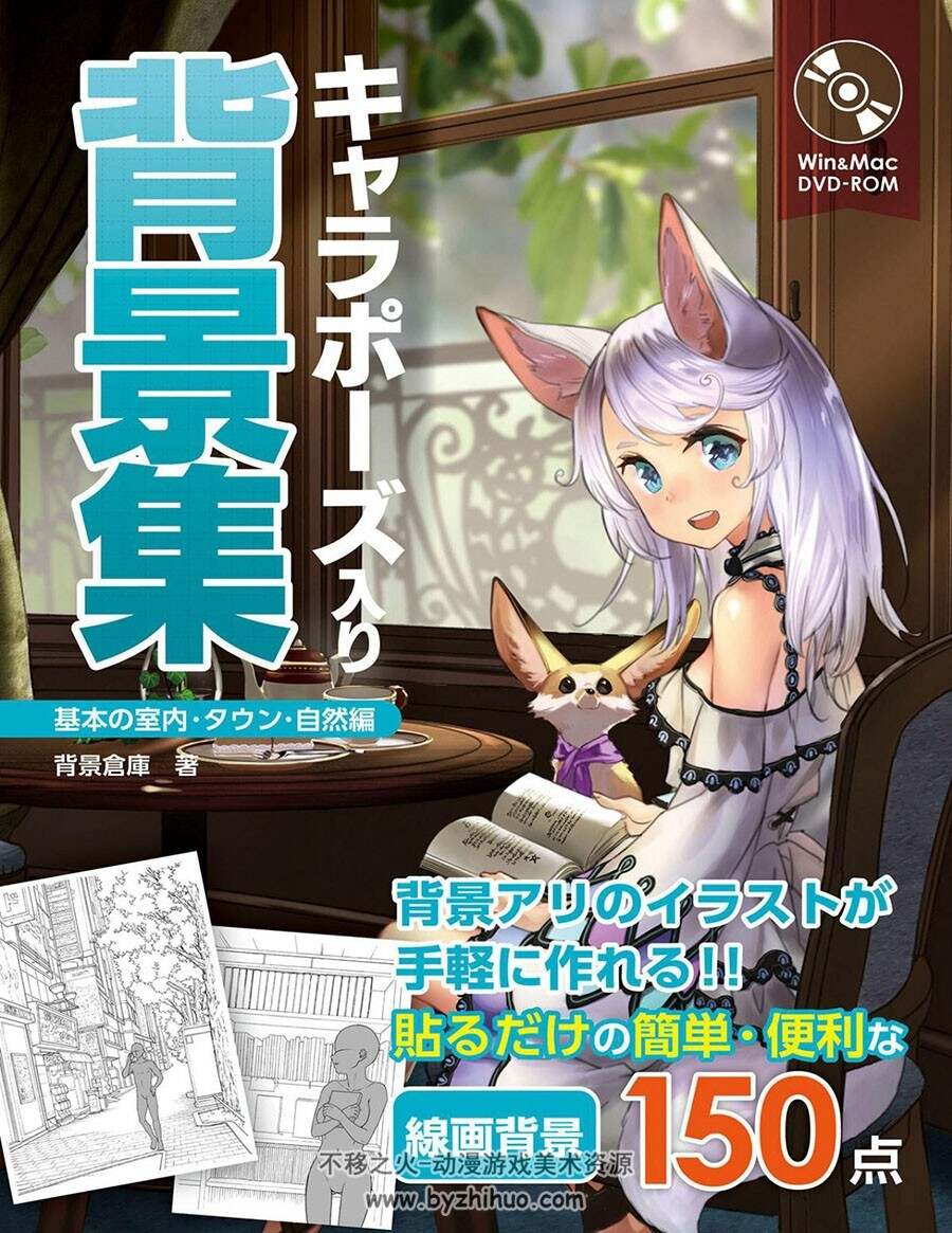 キャラポーズ入り背景集 基本の室内・タウン・自然編 附光盘内容 百度云