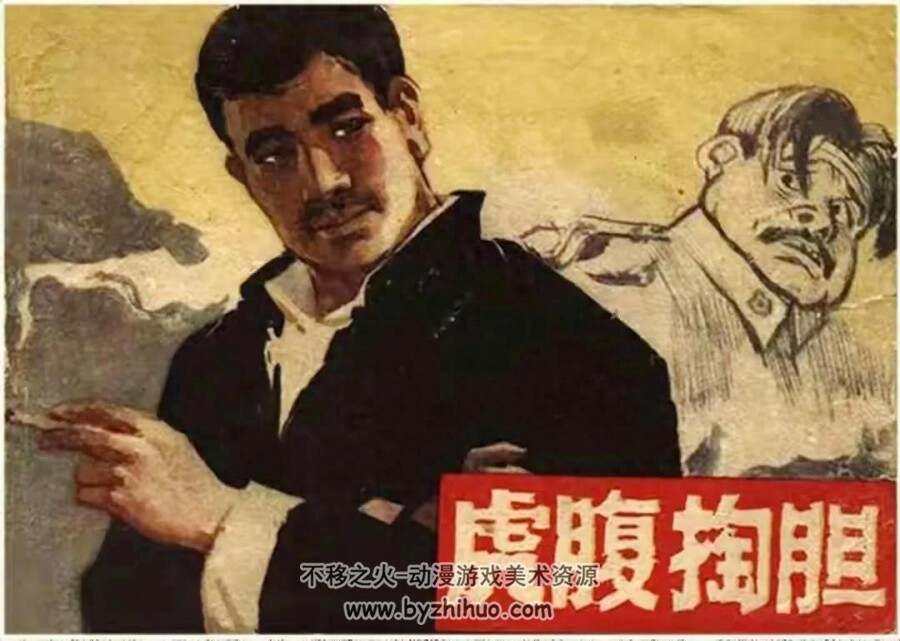 虎腹掏胆 1963年 PDF格式连环画 百度网盘下载 51.71MB