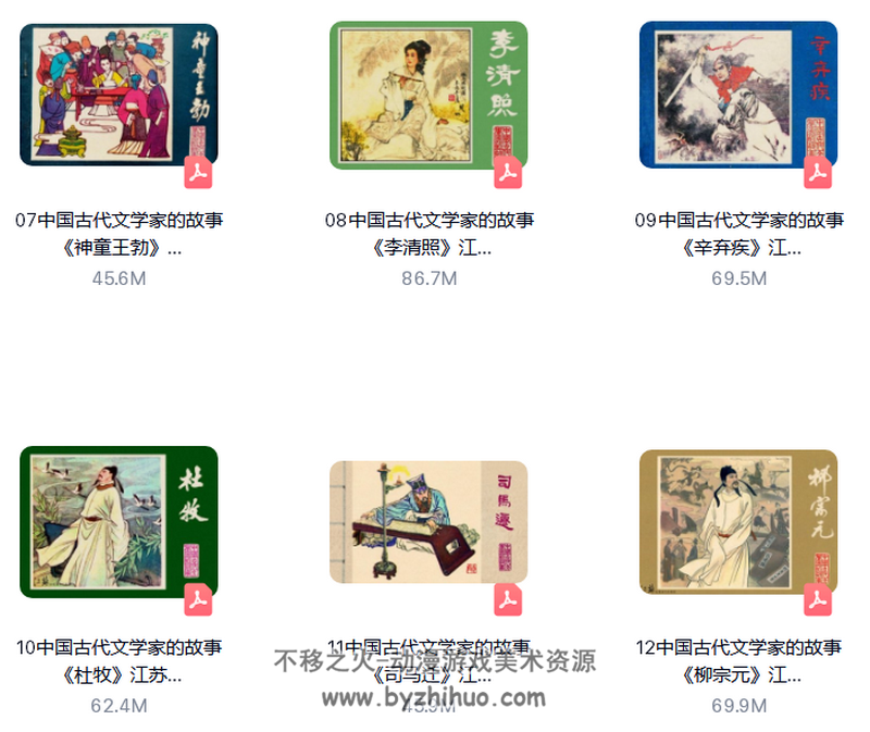 汇总帖 中国古代文学家的故事 连环画全27册 黄版 PDF 百度网盘 1.62G