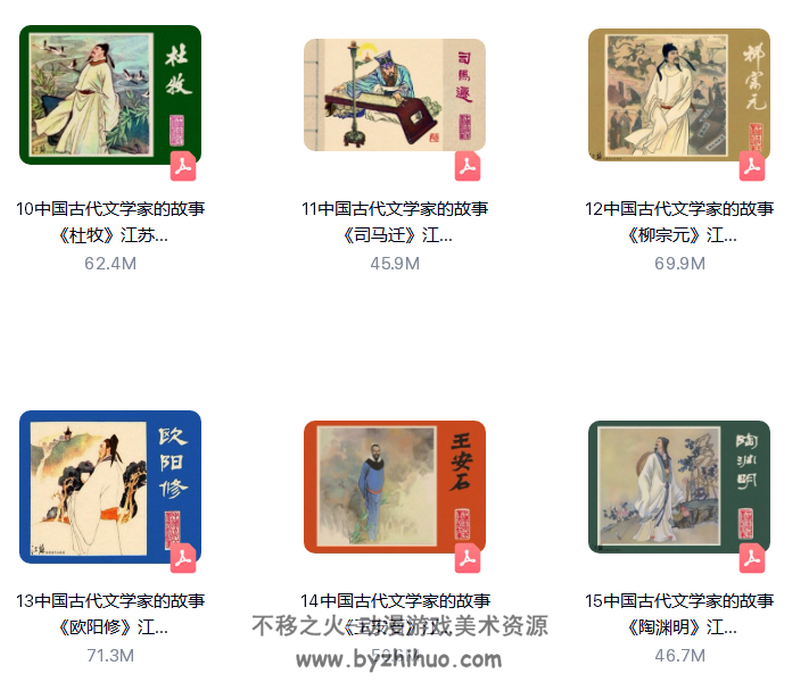 汇总帖 中国古代文学家的故事 连环画全27册 黄版 PDF 百度网盘 1.62G