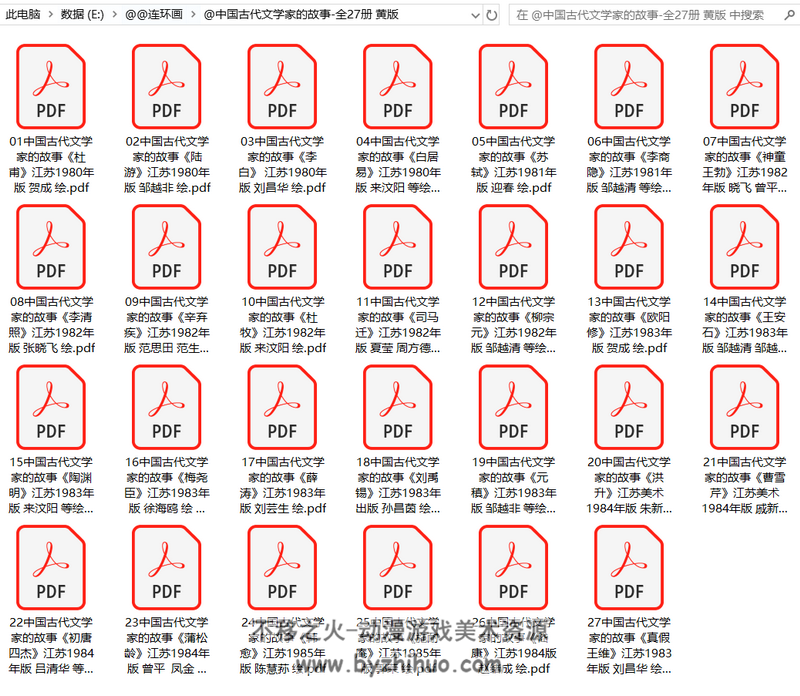 汇总帖 中国古代文学家的故事 连环画全27册 黄版 PDF 百度网盘 1.62G