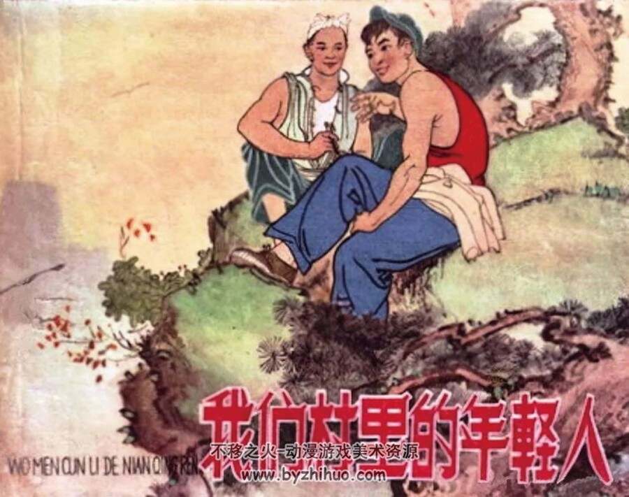 我们村里的年轻人 1962年出版 PDF格式连环画 百度网盘下载75.7MB