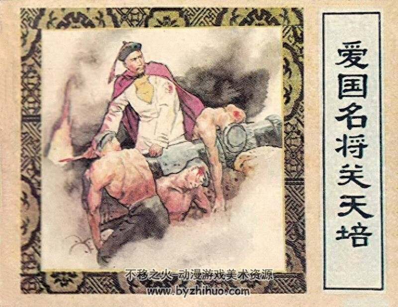 爱国名将关天培 江苏1983年版 PDF 百度网盘 36M