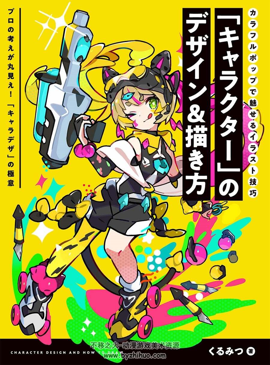 「キャラクター」のデザイン＆描き方 角色设计技巧 美术素材 百度云下载
