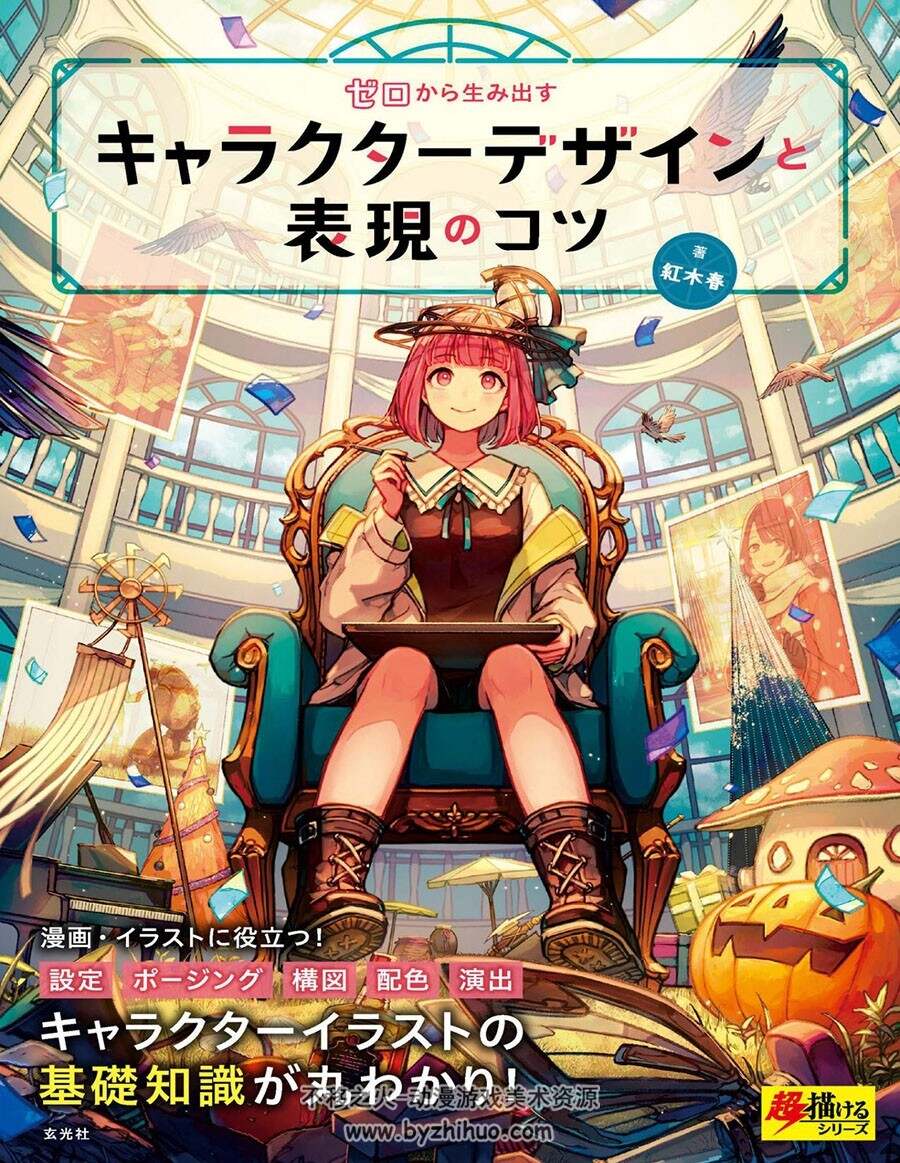 ゼロから生み出すキャラクターデザインと表現のコツ 角色设计 下载