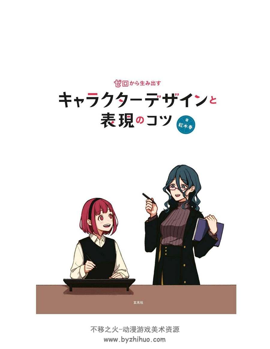 ゼロから生み出すキャラクターデザインと表現のコツ 角色设计 下载