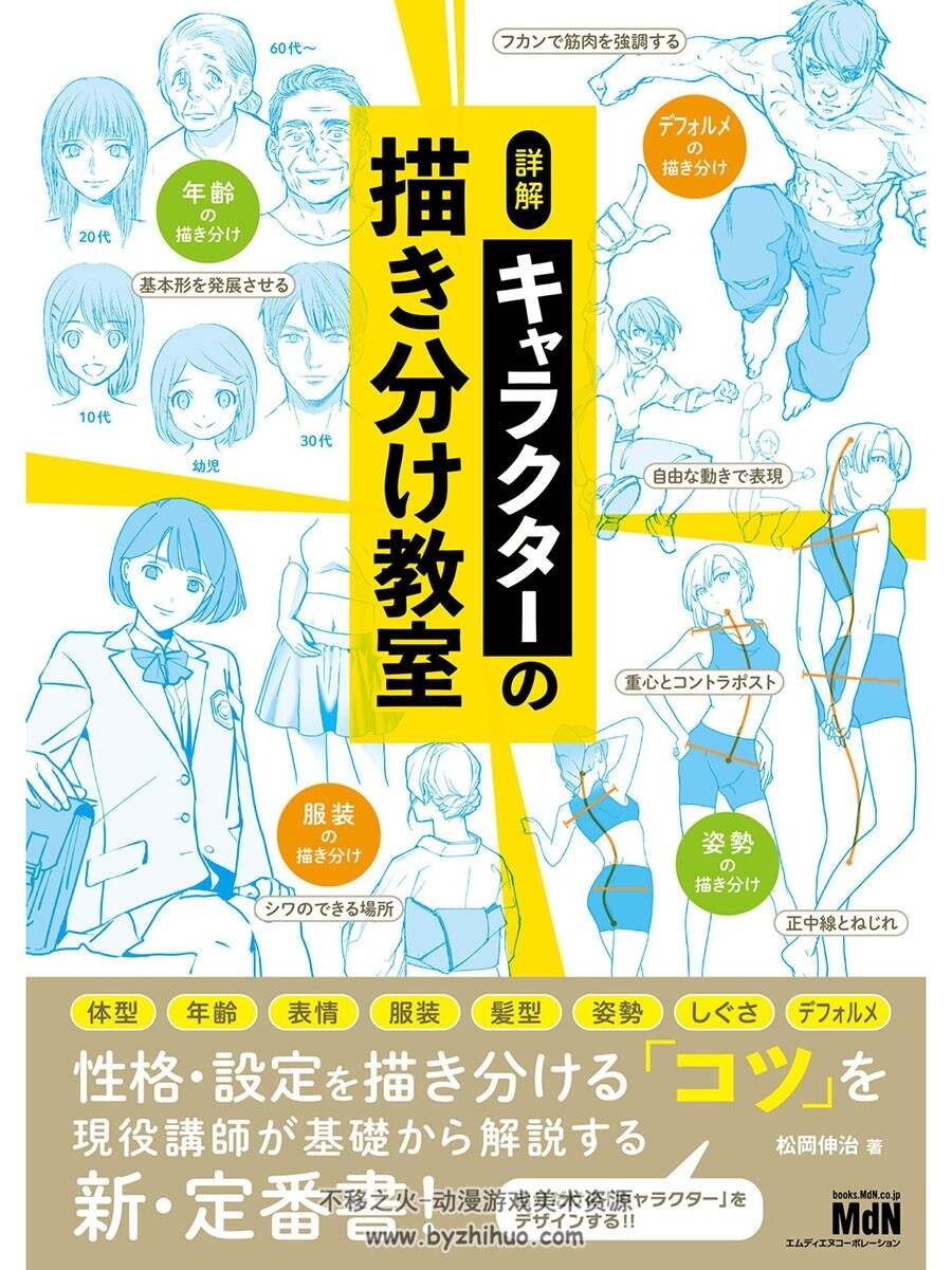 詳解 キャラクターの描き分け教室 角色绘画课程 百度网盘下载