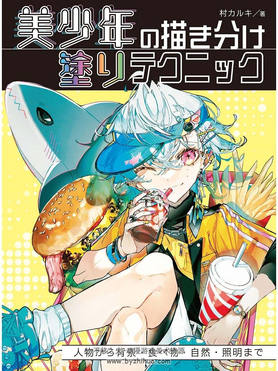 美少年の描き分け 塗りテクニック美少年绘画技法 百度网盘下载
