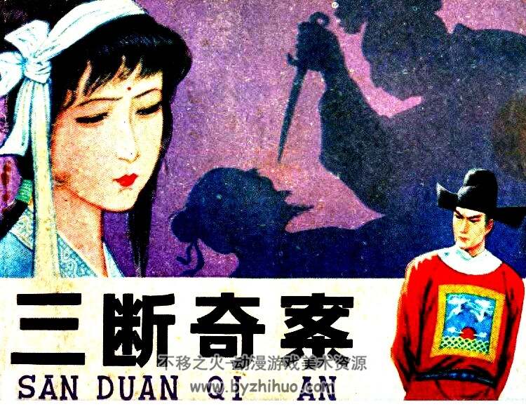 三断奇案 PDF格式连环画 百度网盘下载 41.45MB