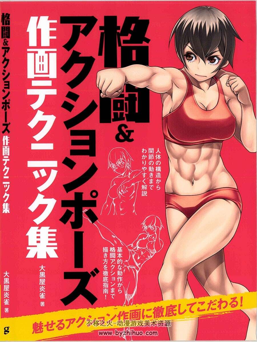 格闘&アクションポーズ作画テクニック 战斗类姿势绘画技巧 百度网盘下载