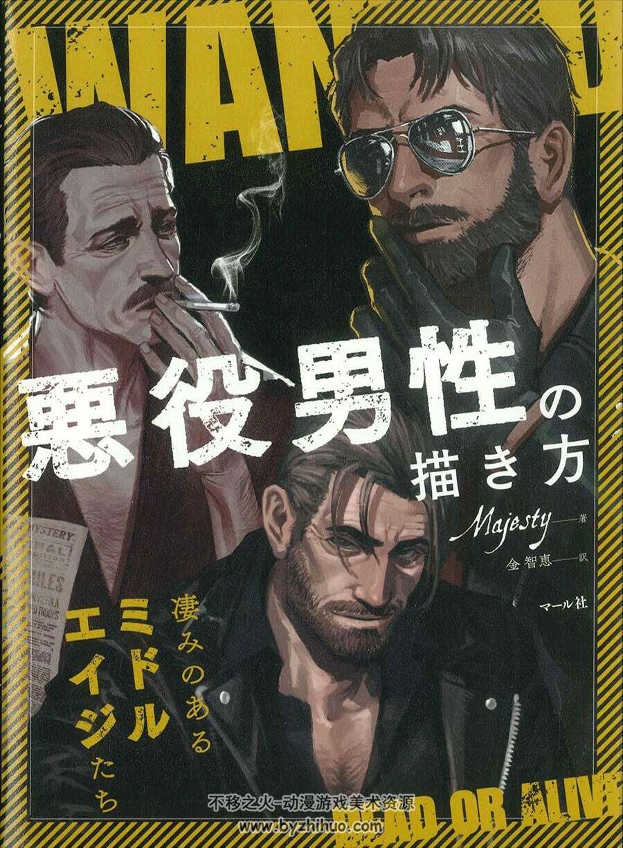 悪役男性の描き方 Majesty 男反派角色绘制 百度网盘下载