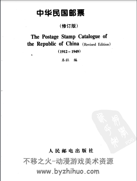中华民国邮票目录 1912-1949年PDF格式 百度网盘下载