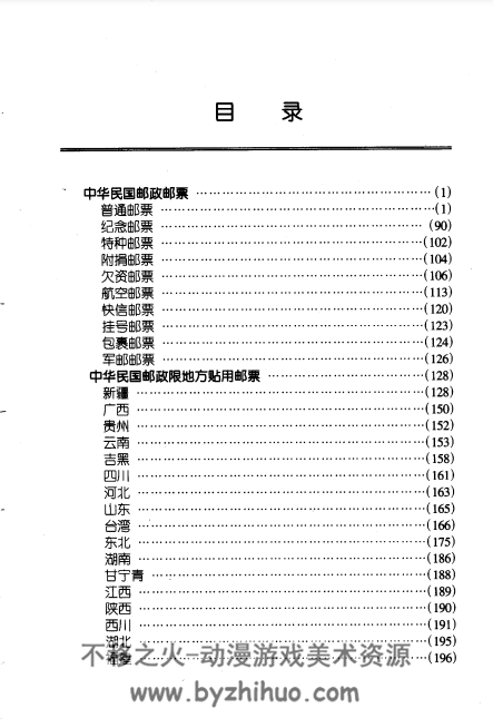 中华民国邮票目录 1912-1949年PDF格式 百度网盘下载